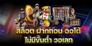 สล็อตเว็บตรง 100 รับ วอ ล เลท
